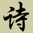 长歌古诗文网 - 沉浸式古诗文赏析与文化传承平台