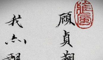 明末清初“词家三绝”之一的顾贞观最后结局如何？