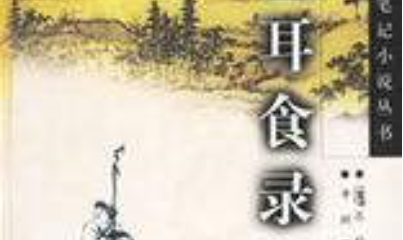 清代诗词代表人物生平简介：乐钧，诗文均可谓清代大家