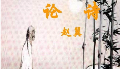 清代诗词代表人物生平简介：赵翼，性灵派三大家之一