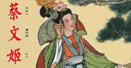 汉朝诗词代表人物生平简介：蔡琰，东汉大文学家蔡邕之女