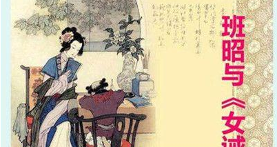 东汉史学家班昭有什么人生经历?班昭又取得了哪些成就?