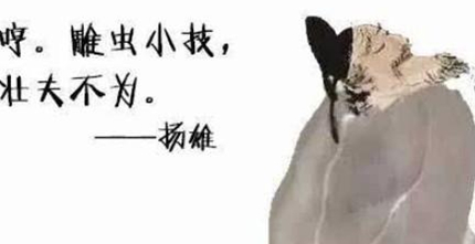 扬雄：汉朝时期辞赋家、思想家，著有《法言》《太玄》