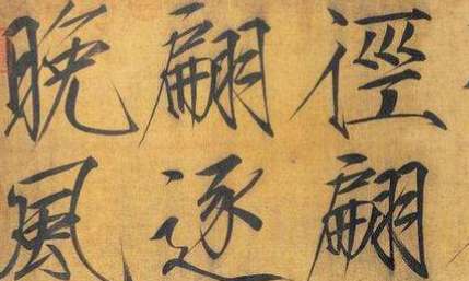 北宋时期瘦金体有哪些特点？瘦金体的开创者又是谁？