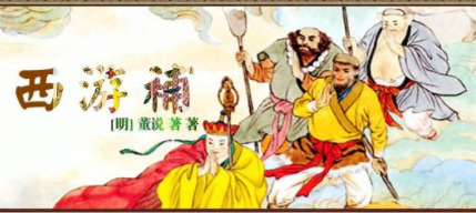董说：明末小说家，所作诗文杂著有《丰草集》等