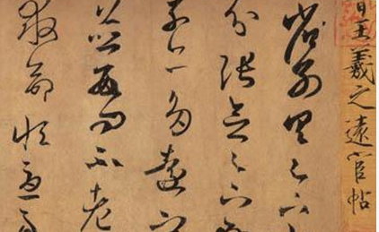王羲之《远宦帖》：偏锋侧锋甚明显，体势多有章草意味
