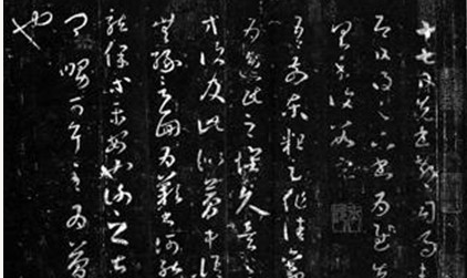 《十七帖》：王羲之草书的代表作之一，现传世作品为刻本