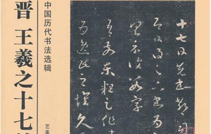 《十七帖》：王羲之草书的代表作之一，现传世作品为刻本