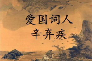 爱国词人辛弃疾含恨而终，临死仍不忘杀贼