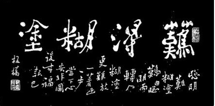 郑板桥是谁?郑板桥的难得糊涂是怎么来的?