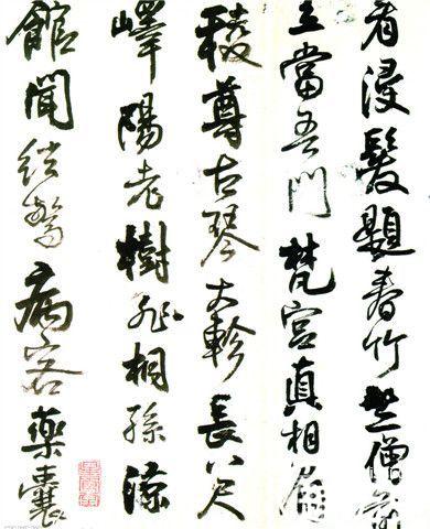 王铎书法欣赏:怎么评价书法家王铎的字