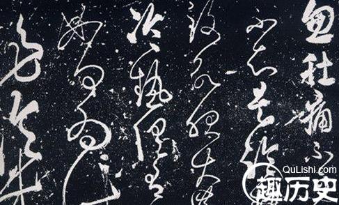 唐代草圣张旭的简介 张旭书法字帖赏析