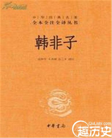 著名法家代表韩非子的生平故事有哪些