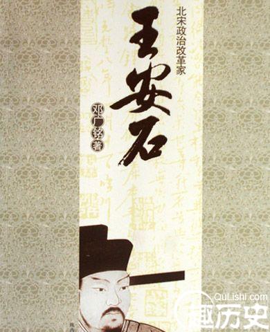 北宋政治改革家王安石简介