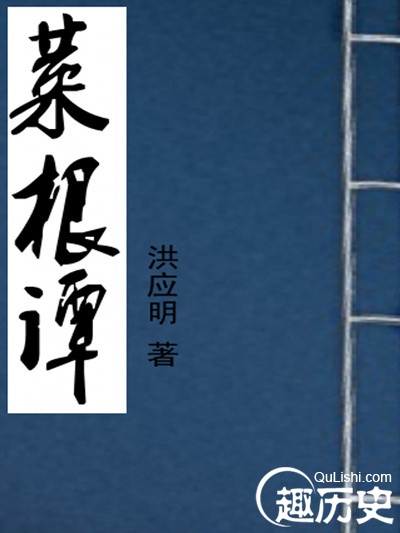 揭秘：中国古代第一本心灵鸡汤著作《菜根谭》
