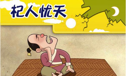 关于杞人忧天出自什么典故？该典故的内容有什么道理？