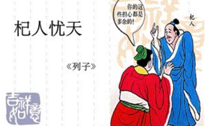 关于杞人忧天出自什么典故？该典故的内容有什么道理？
