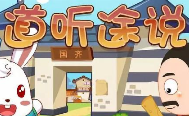 成语“道听途说”出自哪里？其中又有哪些典故呢？
