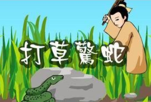 成语“打草惊蛇”出自哪里？又有什么典故呢？