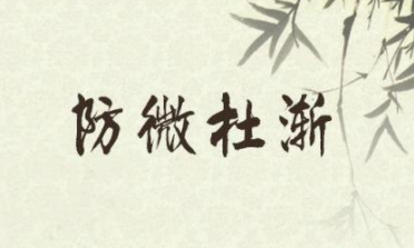 成语“防微杜渐”出自哪里？又有什么典故呢？