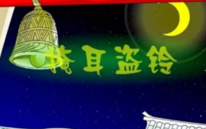 成语“掩耳盗铃”出自哪里？又有什么典故呢？